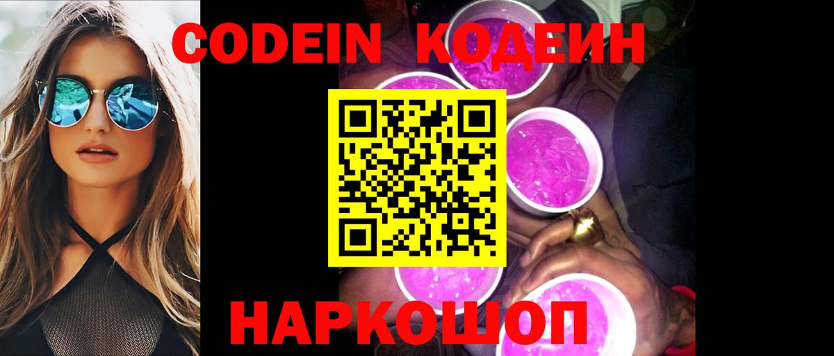 Кодеин напиток Lean (лин) Конаково